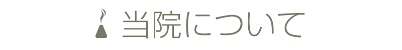 当院について